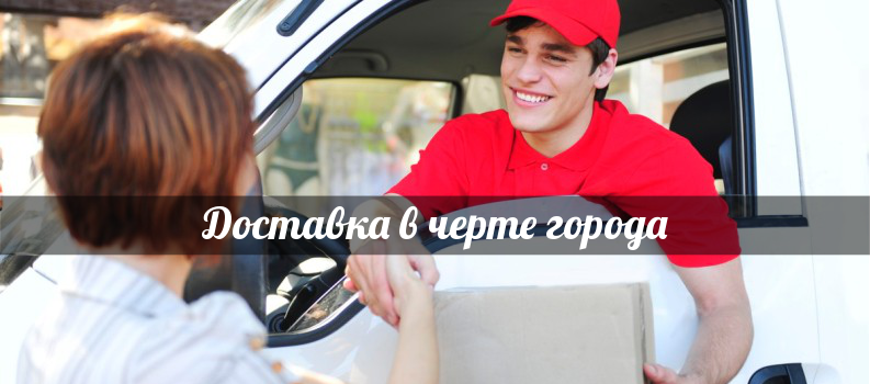 Доставка в черте города